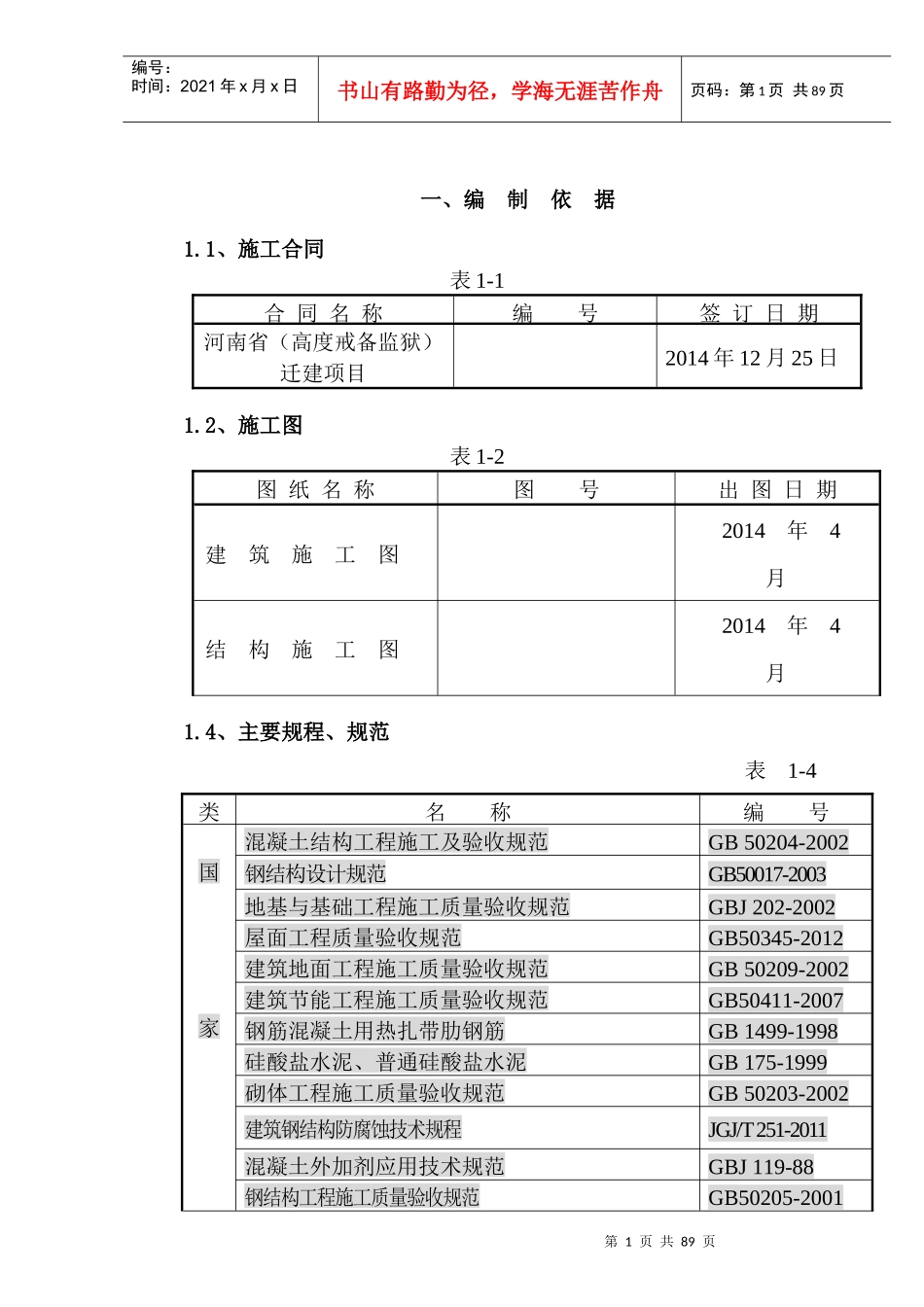 监狱施工组织设计（DOC62页）_第1页