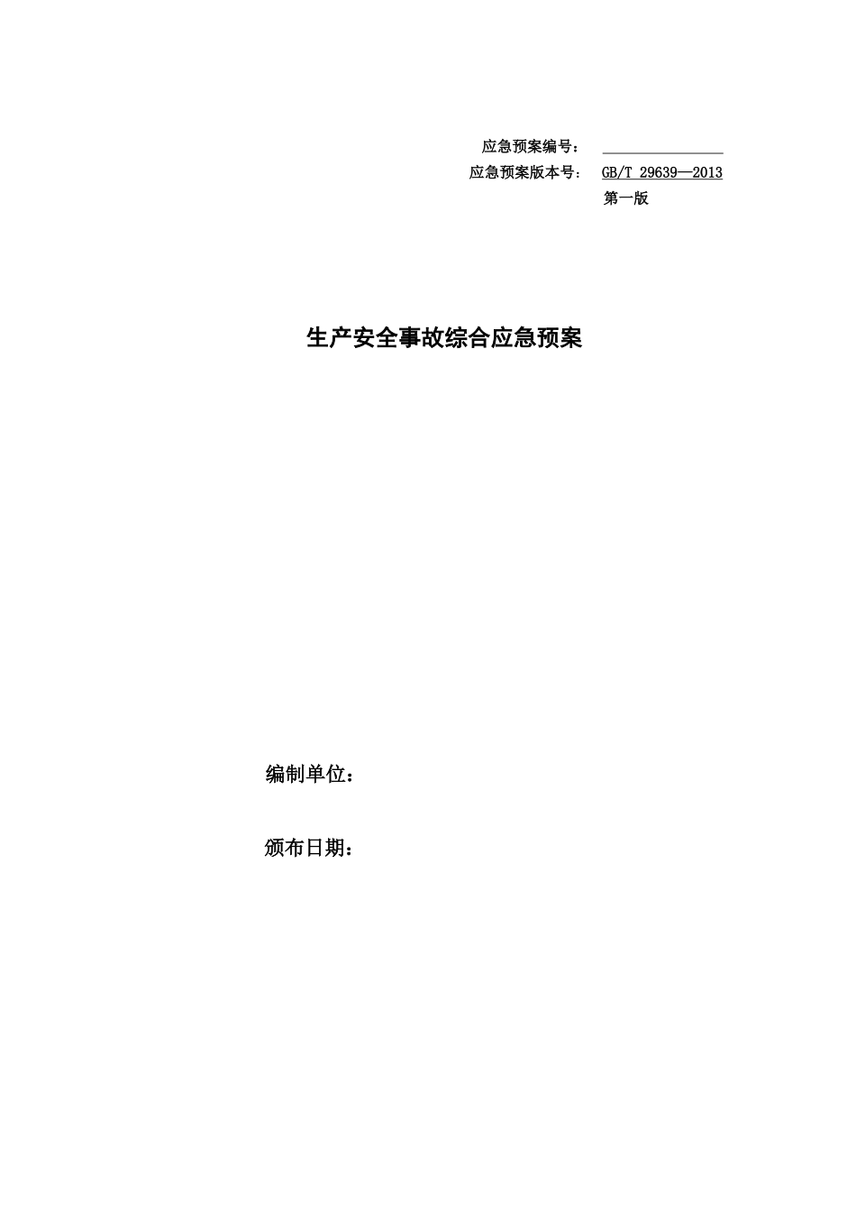 砂场应急预案(DOC30页)_第1页