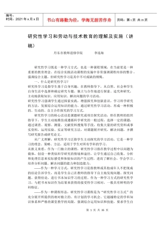 研究性学习和劳动与技术教育的理解及实施