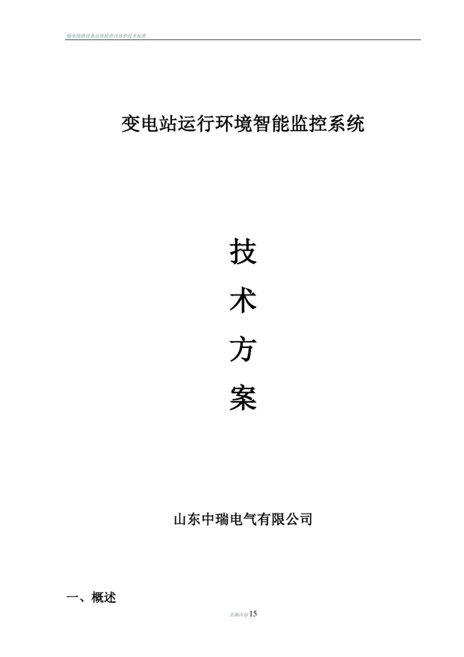 变电站运行环境智能监控系统技术方案_第1页