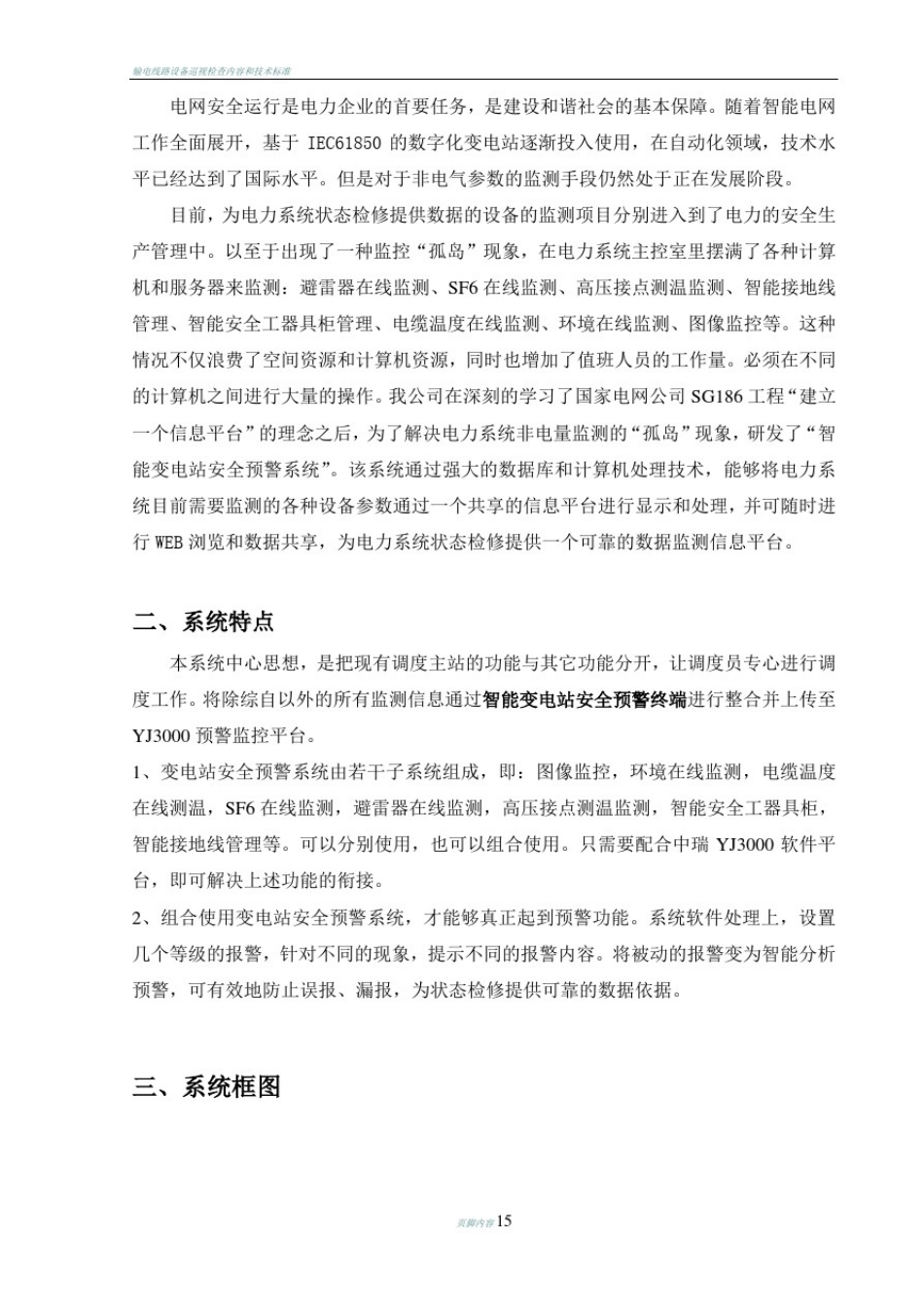 变电站运行环境智能监控系统技术方案_第2页