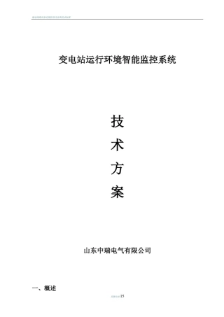 变电站运行环境智能监控系统技术方案