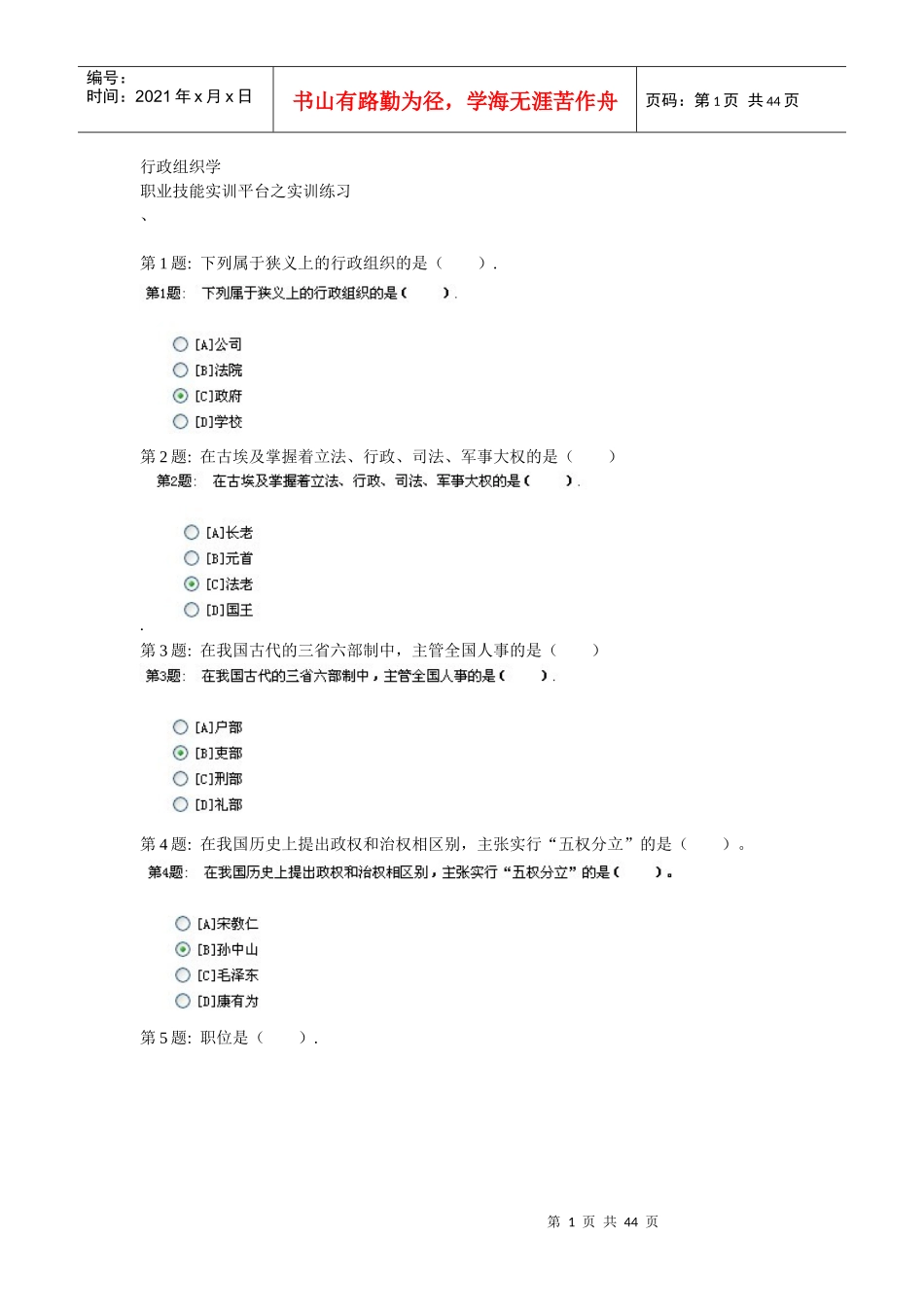 电大职业技能实训平台__行政组织学答案_第1页
