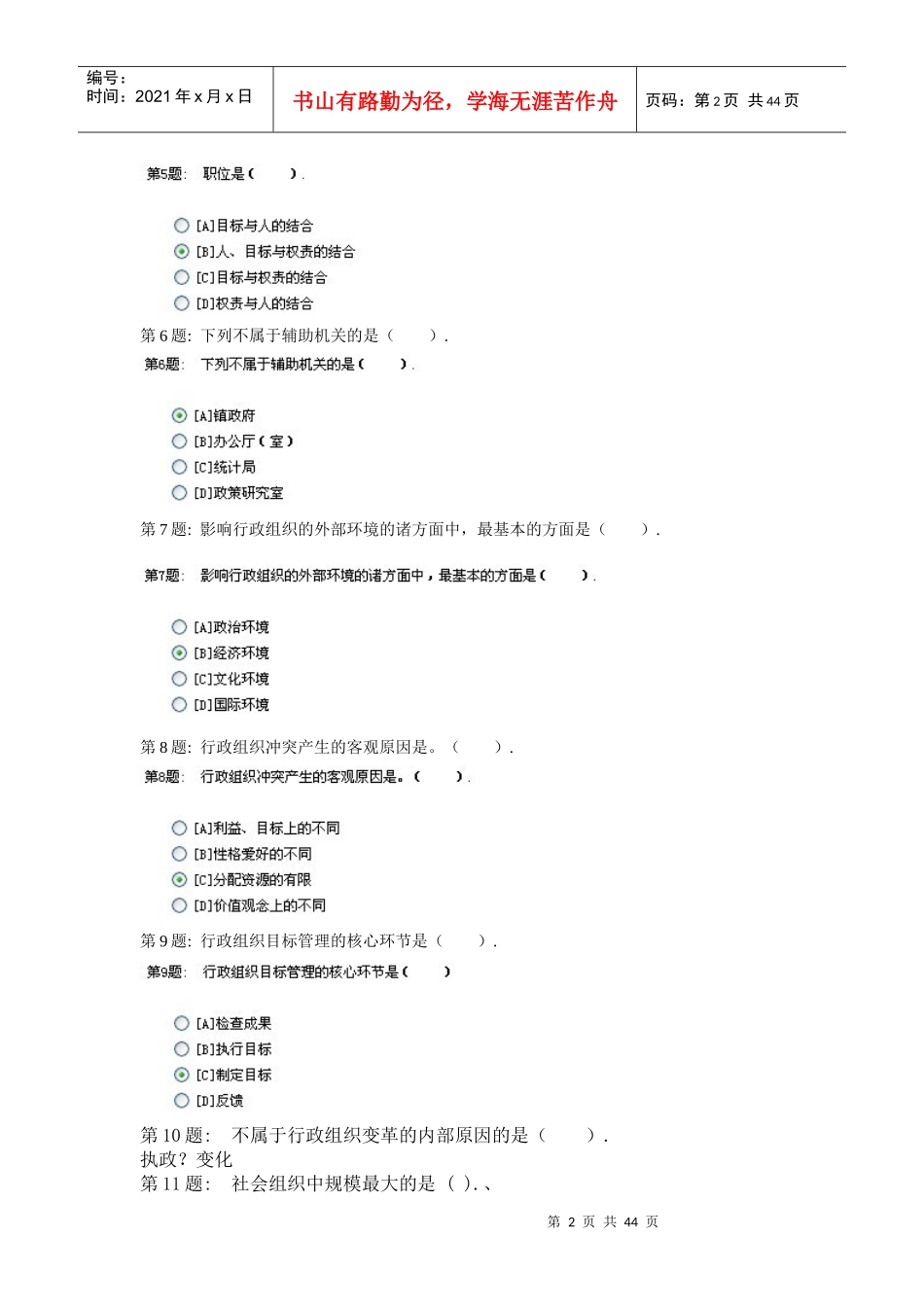 电大职业技能实训平台__行政组织学答案_第2页