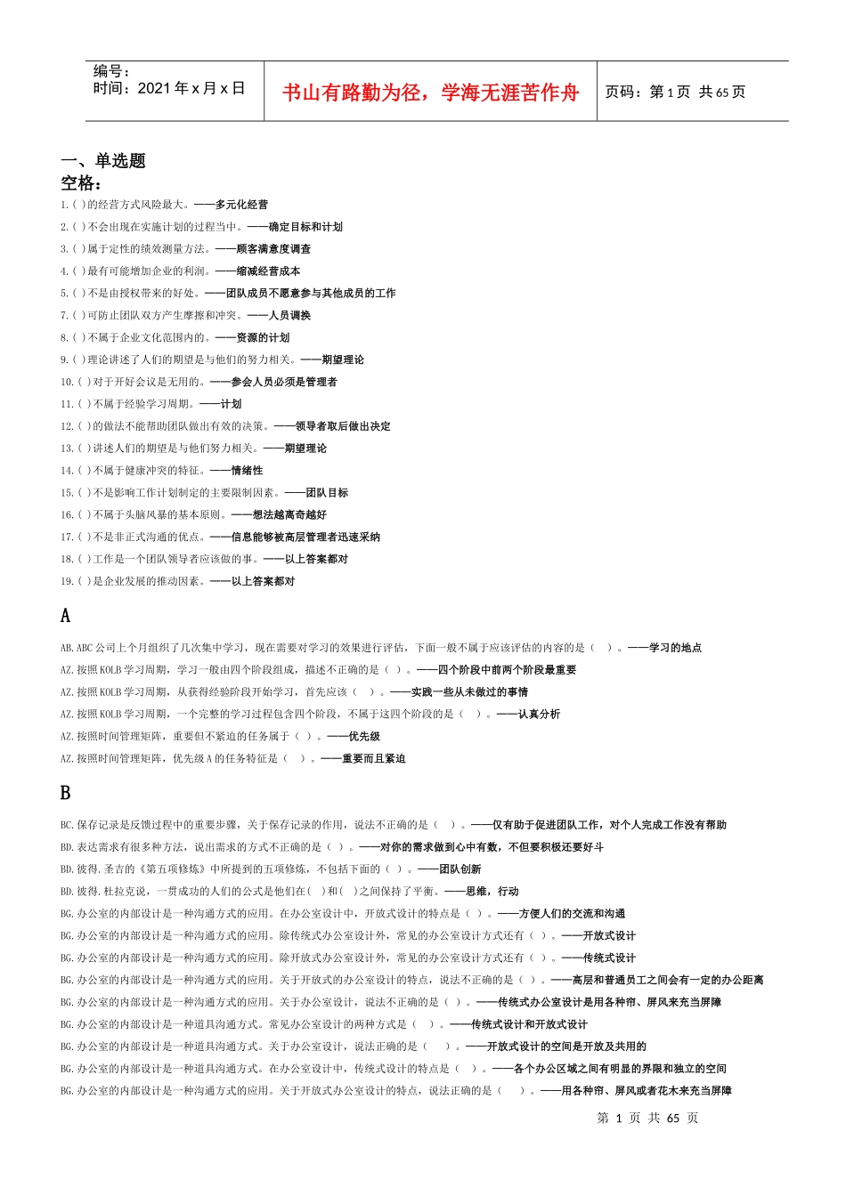 电大最新个人与团队管理(按字母排列)_第1页