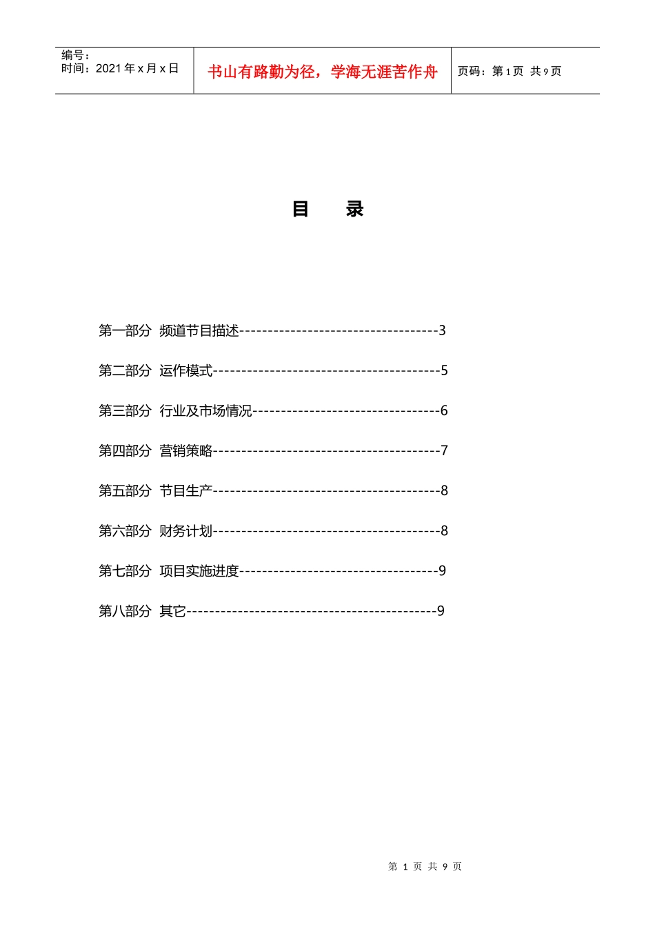 电视栏目制作商业计划书_第2页