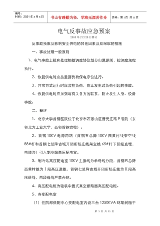 电气反应事故应急预案