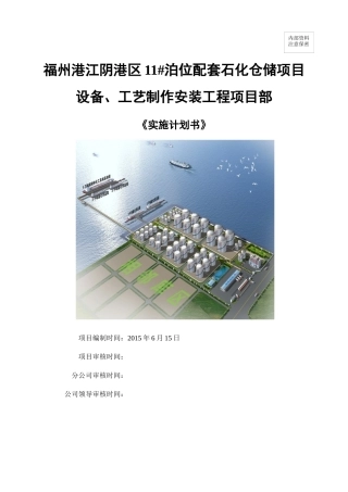 石化仓储项目设备工艺制作安装工程实施计划书