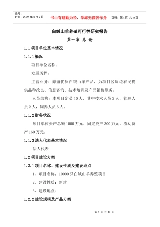 白绒山羊养殖可行性研究报告