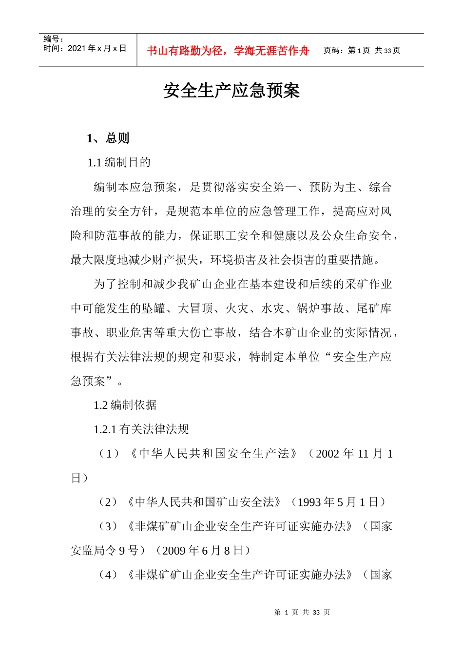 矿山企业安全生产应急预案_第1页