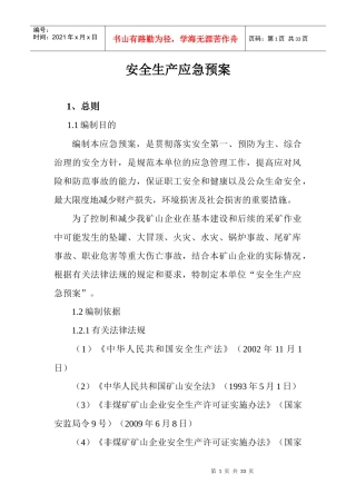 矿山企业安全生产应急预案