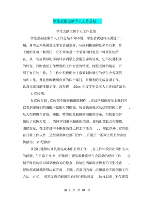 学生会副主席个人工作总结