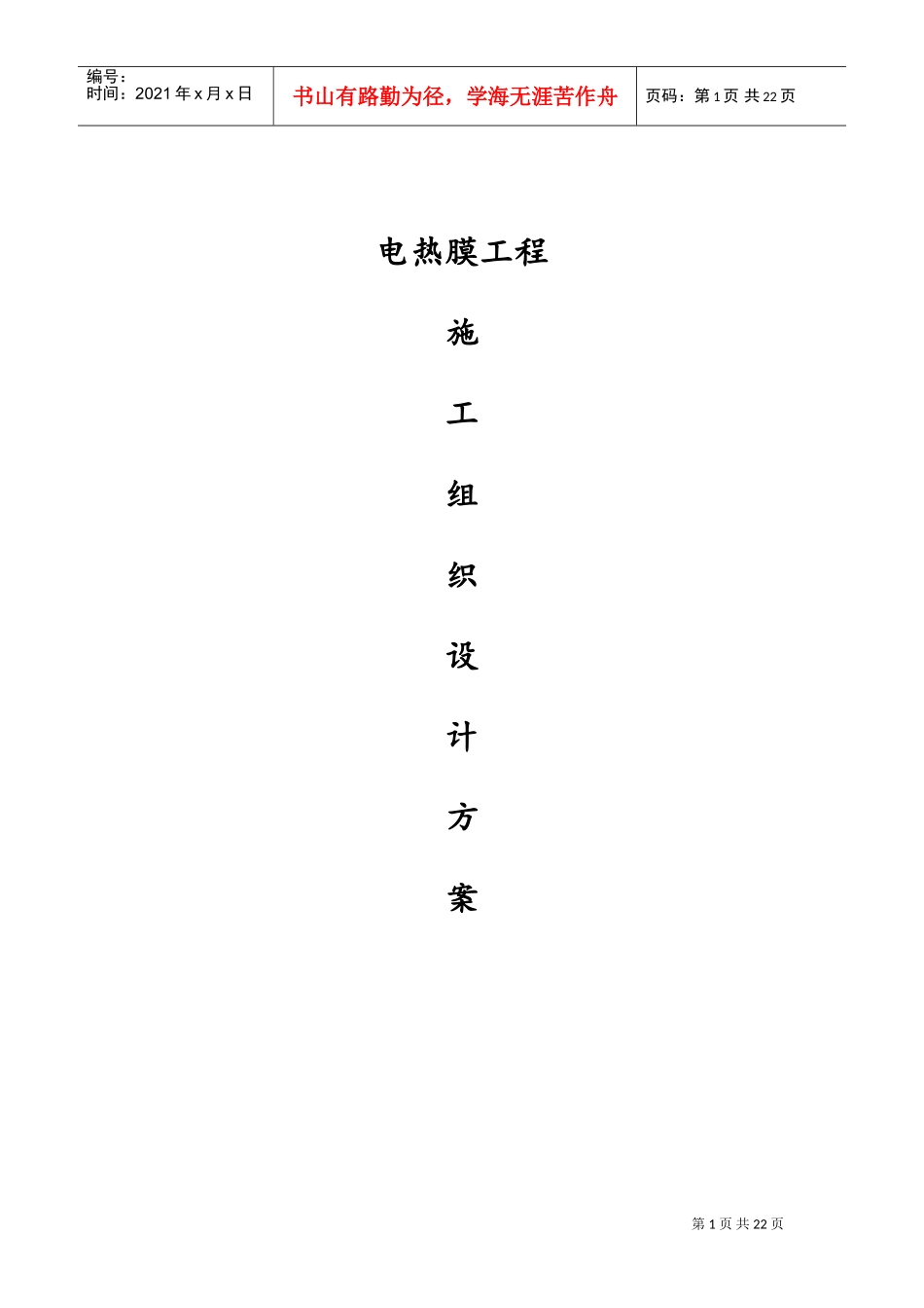 电热膜施工组织设计(DOC31页)_第1页