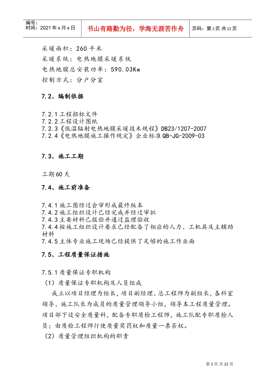 电热膜施工组织设计(DOC31页)_第3页