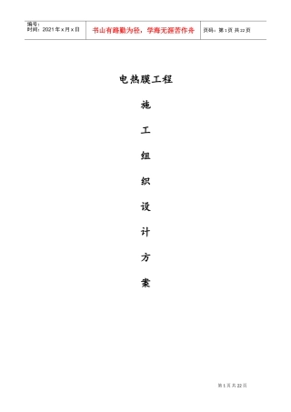 电热膜施工组织设计(DOC31页)