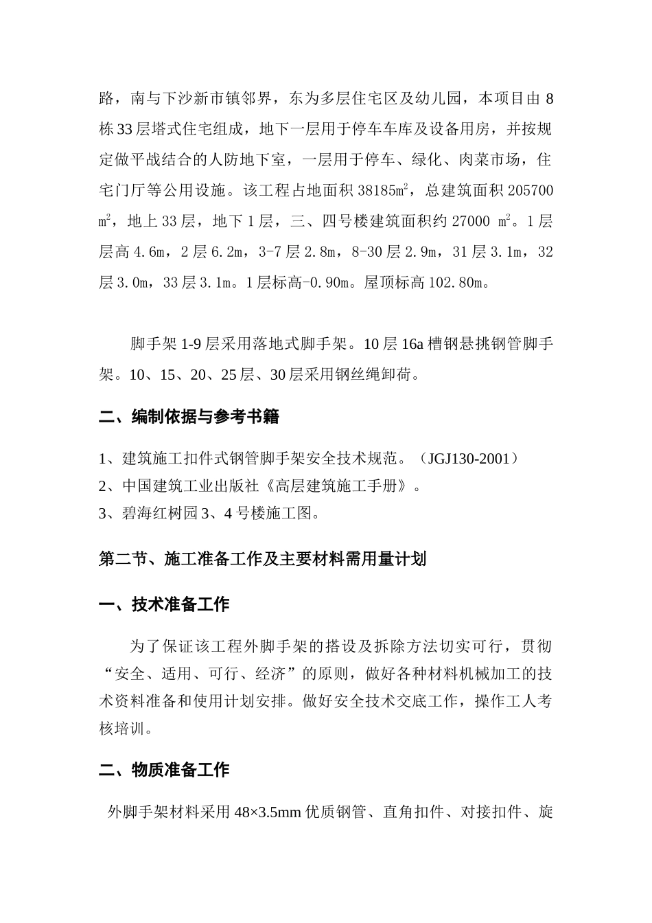 碧海红树园外墙脚手架施工组织设计（DOC 42页）_第3页