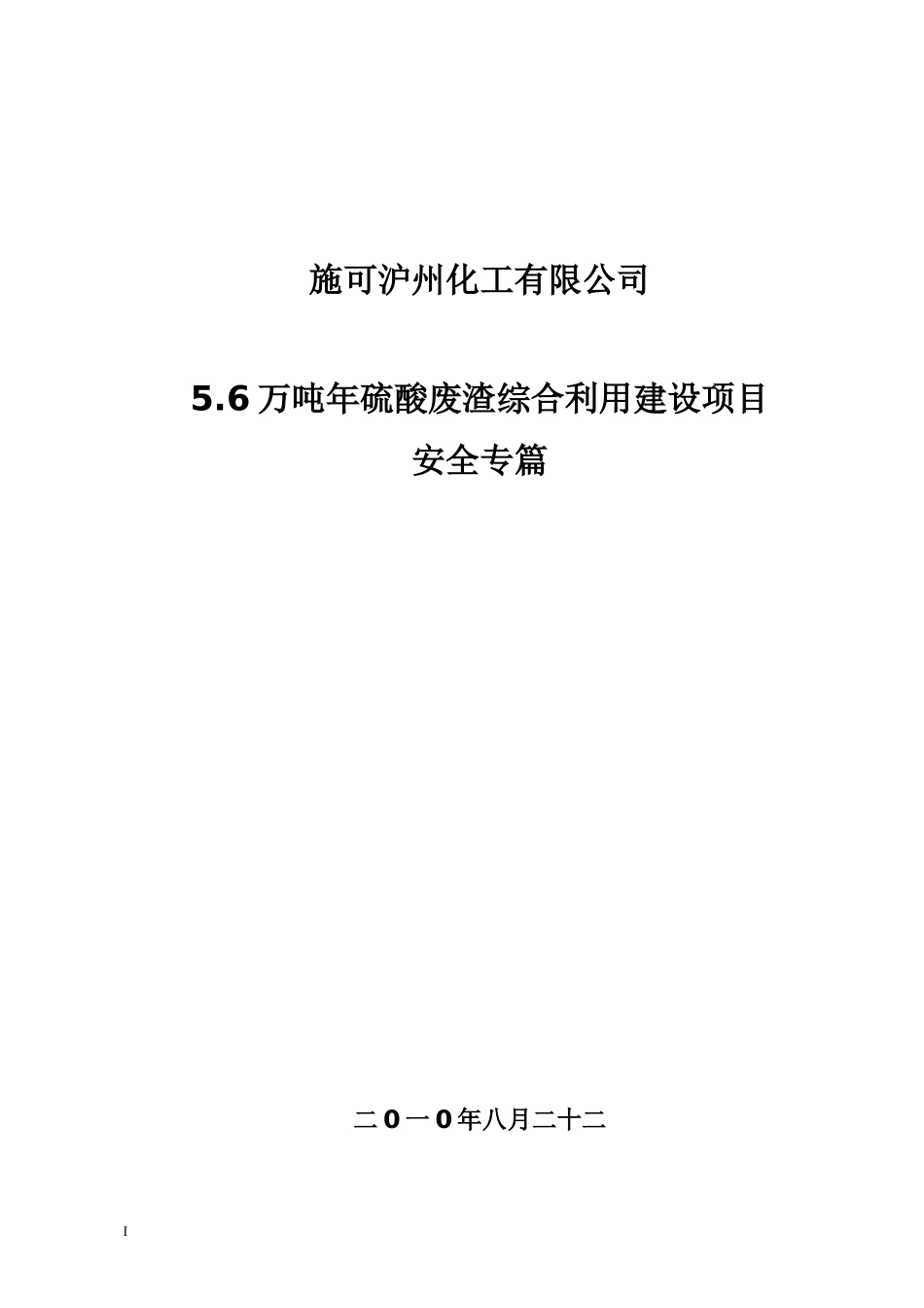 硫酸废渣综合利用建设项目安全专篇_第1页