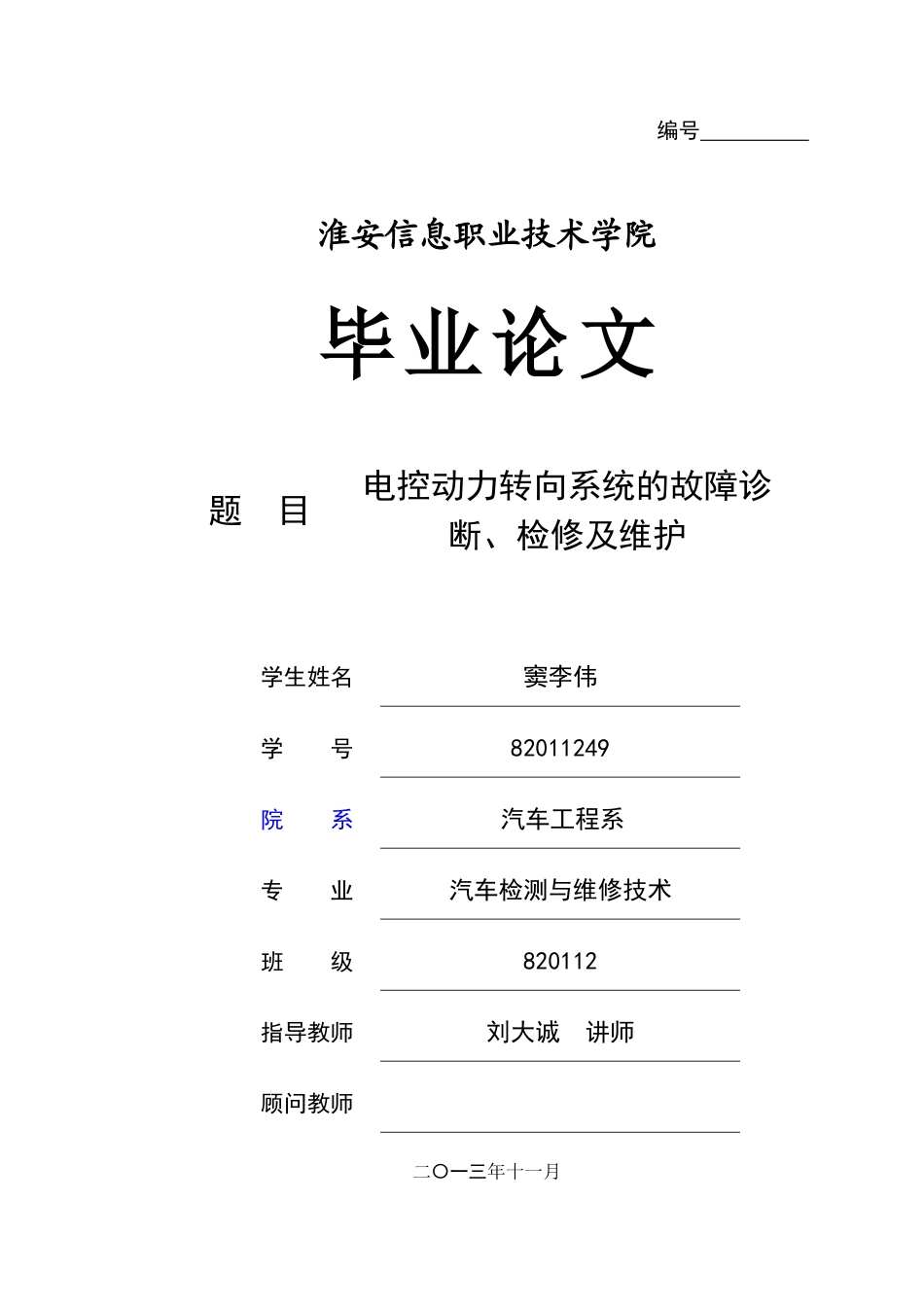 电控动力转向系统的故障诊断、检修及维护_第1页
