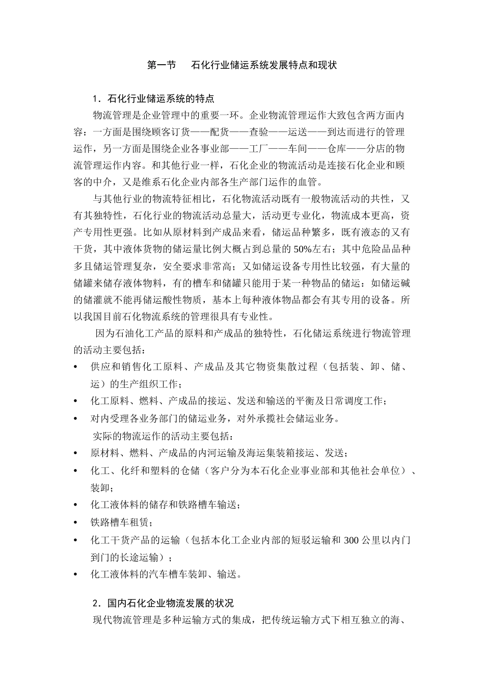 石化企业物流发展战略研究_第2页