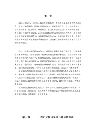 石化企业物流发展战略研究