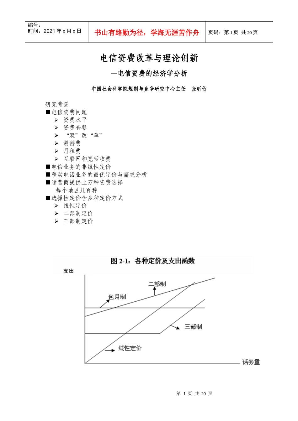 电信资费改革与理论创新_第1页