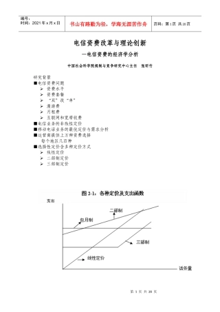 电信资费改革与理论创新