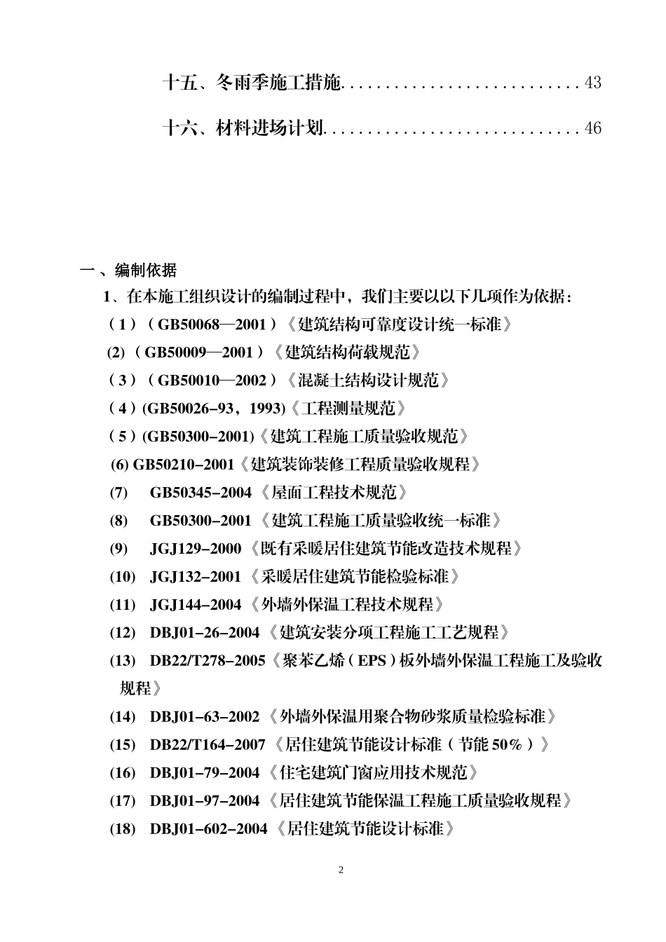 砖混平房施工组织设计(DOC68页)_第2页