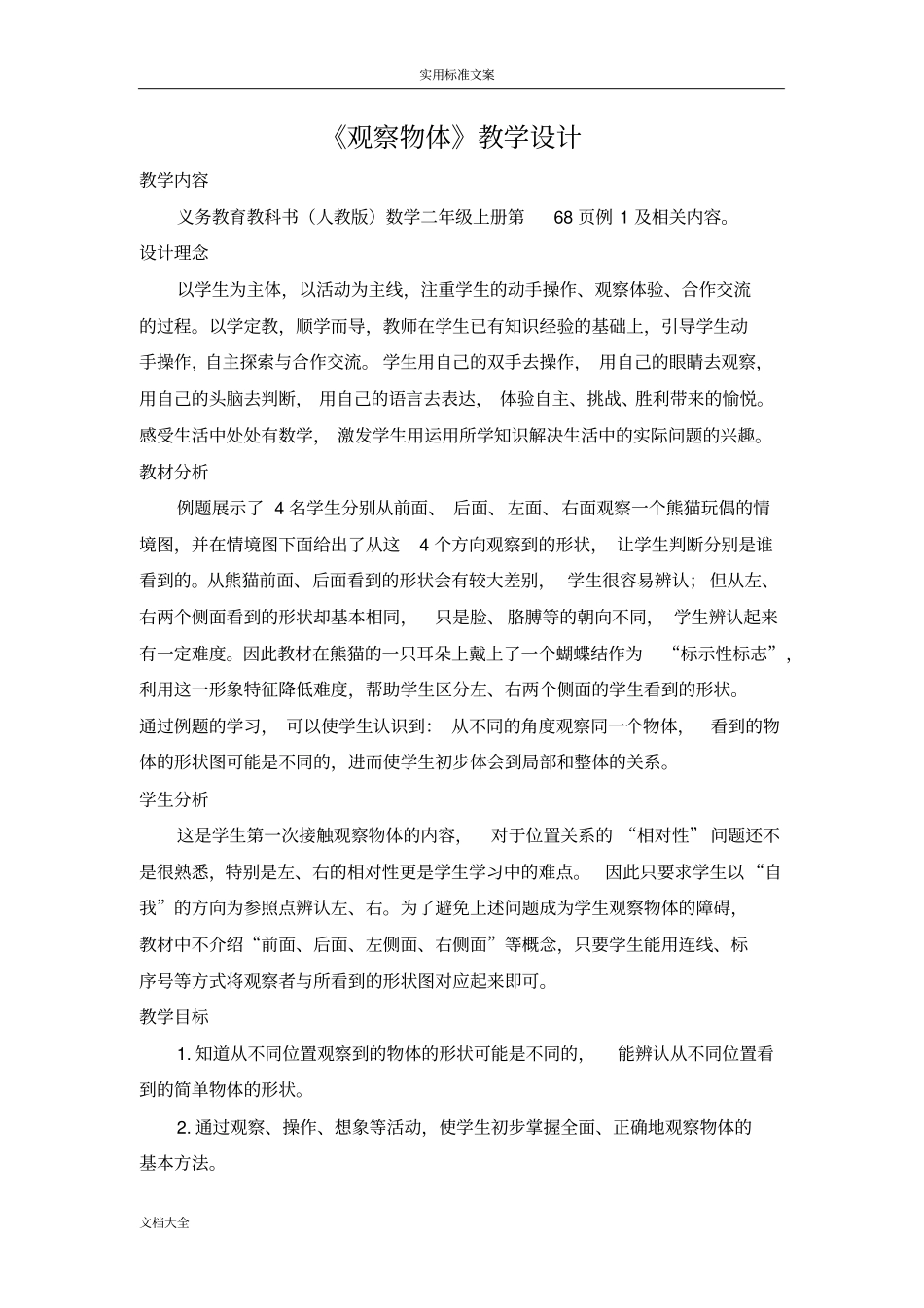 人教版二年级上册《观察物体》优秀教学设计课题_第1页