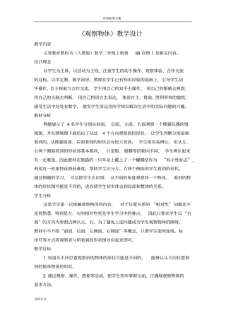 人教版二年级上册《观察物体》优秀教学设计课题