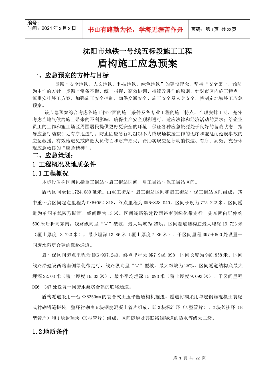 盾构机应急预案-正文_第1页