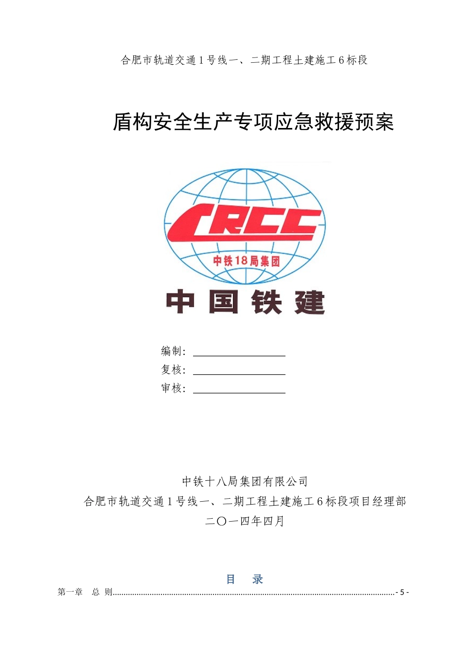 盾构安全生产专项应急救援预案_第1页