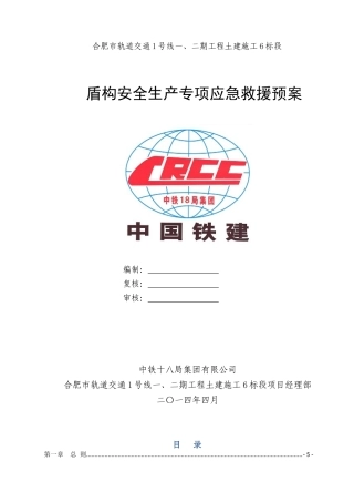 盾构安全生产专项应急救援预案