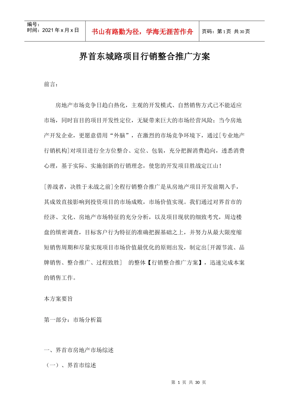 界首东城路项目行销整合推广方案doc29_第1页