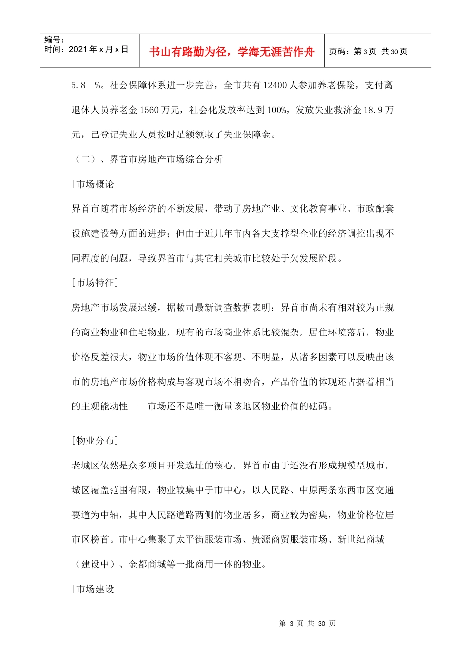 界首东城路项目行销整合推广方案doc29_第3页