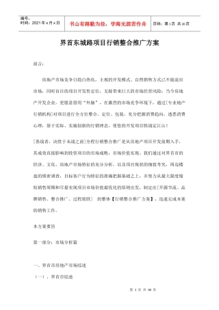 界首东城路项目行销整合推广方案doc29