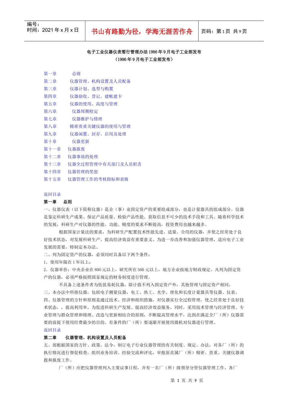 电子工业仪器仪表暂行管理办法1986年9月电子工业部发布_第1页