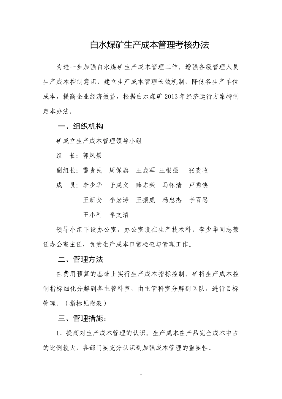 白水煤矿生产成本管理考核办法(新)(1)_第1页