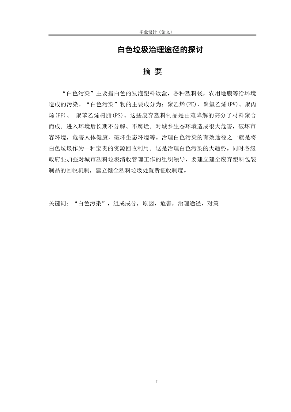 白色垃圾治理途径的探讨_第1页