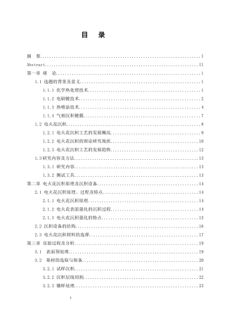 电火花沉积层组织结构的研究毕业设计说明书