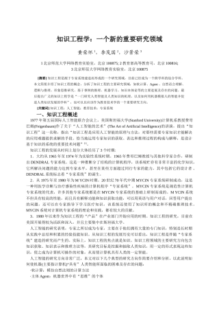 知识工程学一个新的重要研究领域