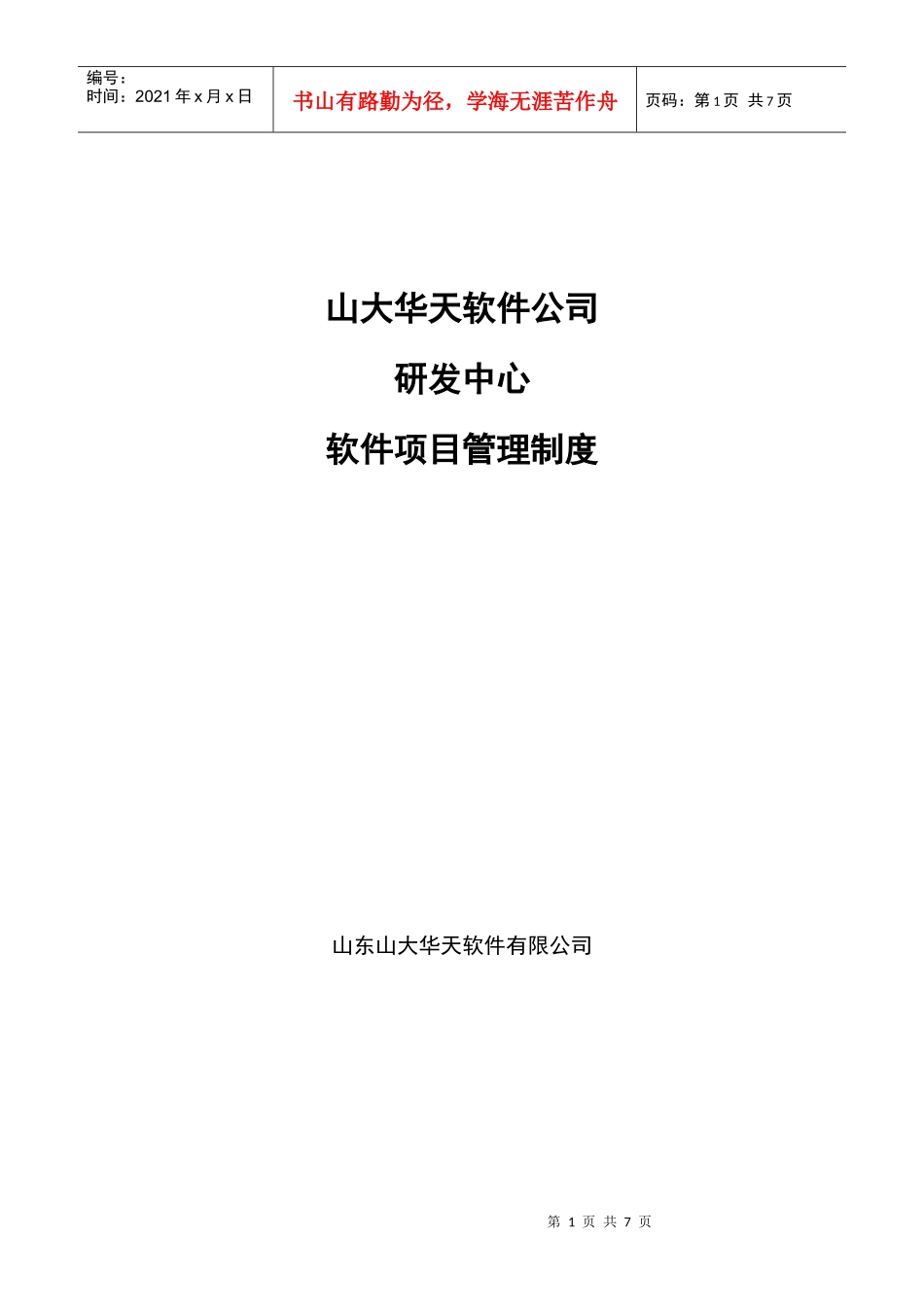 研发中心软件项目管理制度_第1页