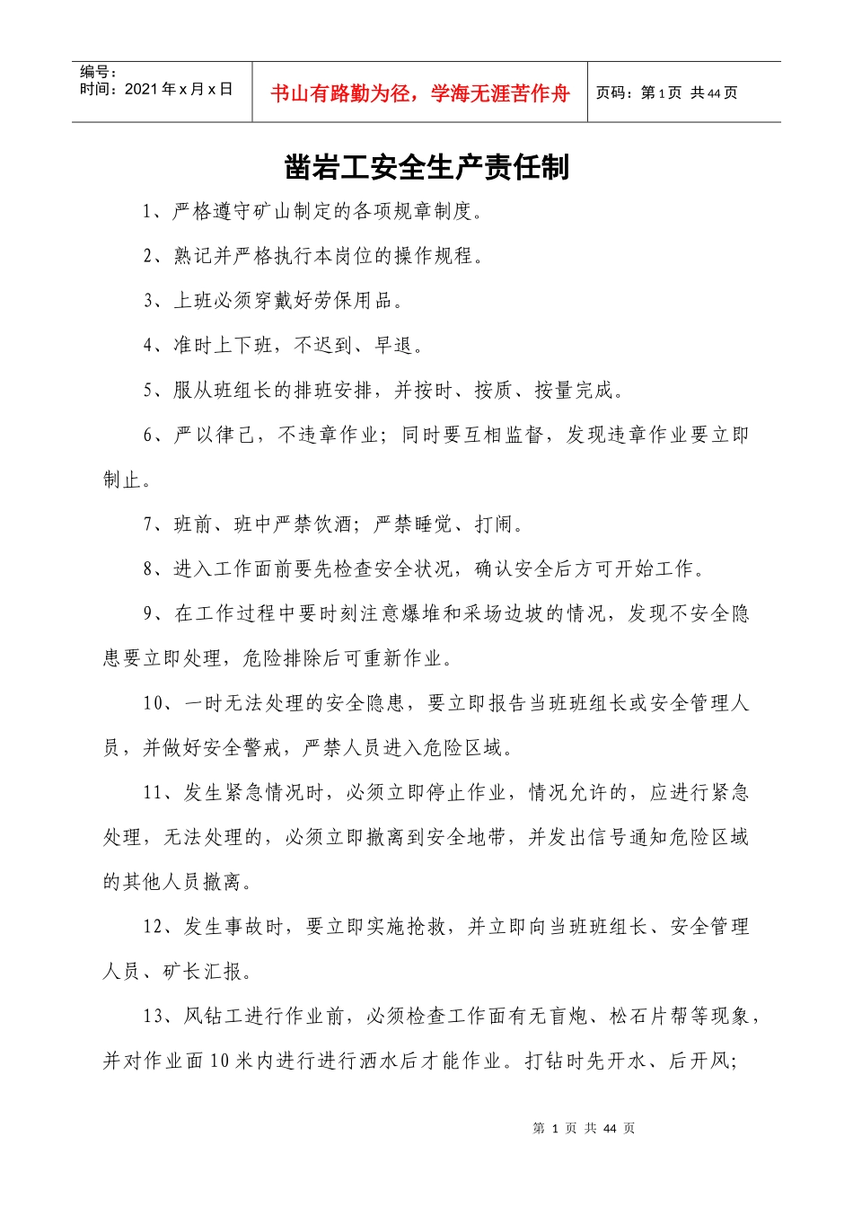 石厂安全生产操作规程、责任制、规章制度_第1页