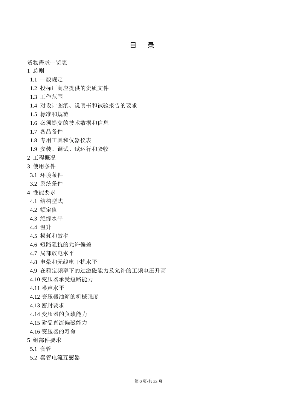 电力变压器招标书范本技术部分_第3页