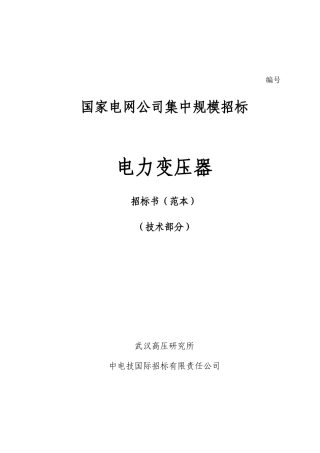 电力变压器招标书范本技术部分