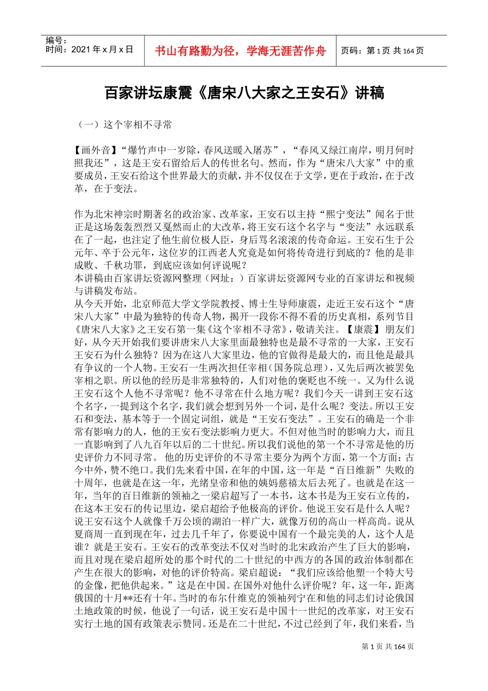 百家讲坛康震《唐宋八大家之王安石》讲稿(DOC161页)_第1页