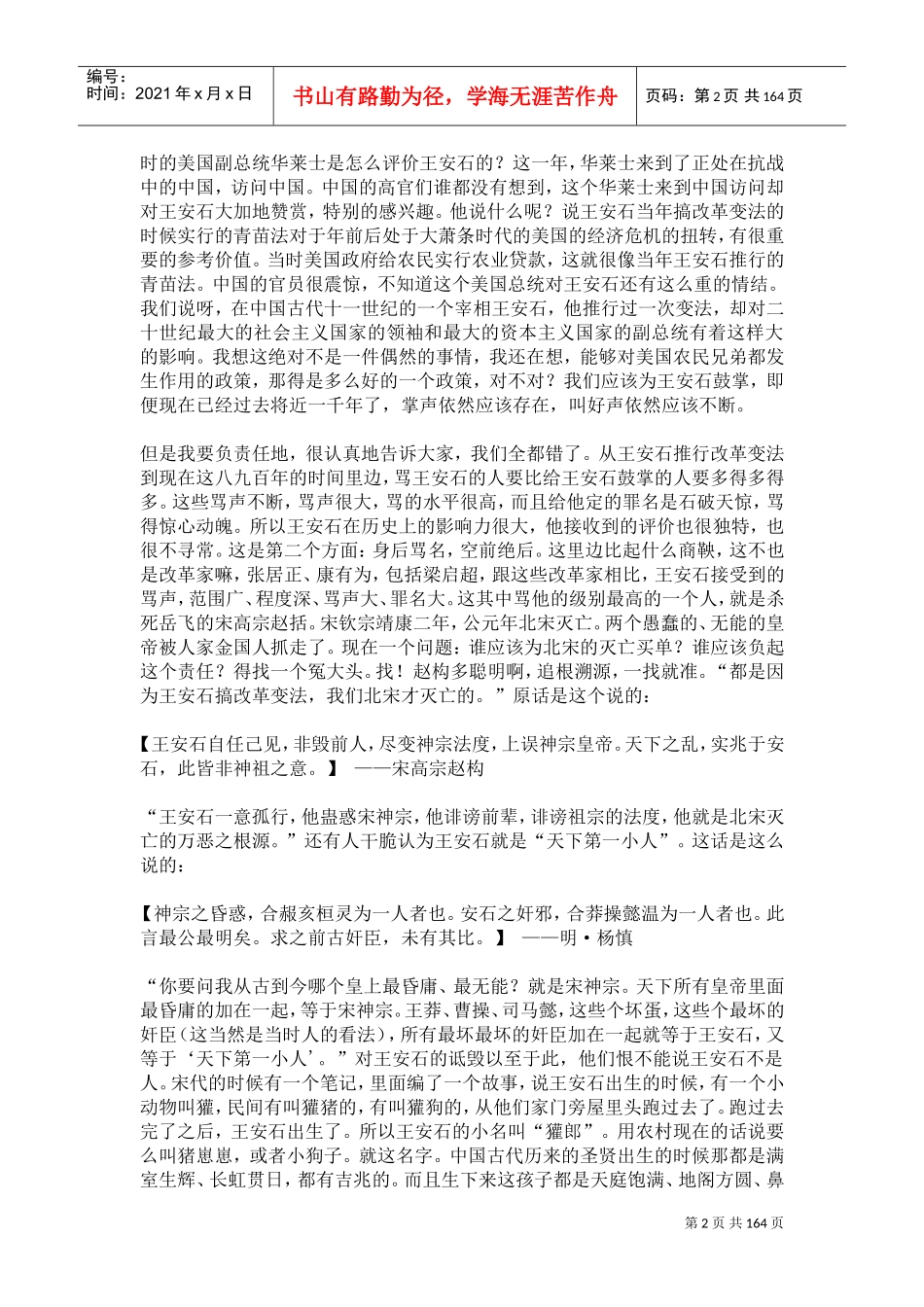 百家讲坛康震《唐宋八大家之王安石》讲稿(DOC161页)_第2页