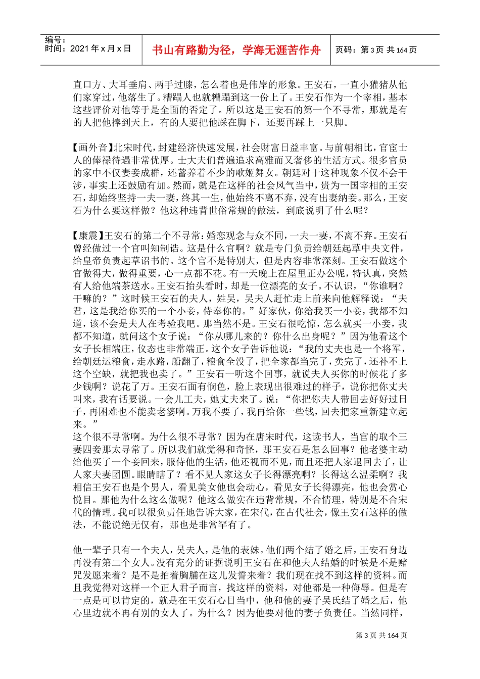 百家讲坛康震《唐宋八大家之王安石》讲稿(DOC161页)_第3页