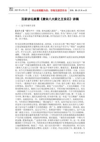 百家讲坛康震《唐宋八大家之王安石》讲稿(DOC161页)