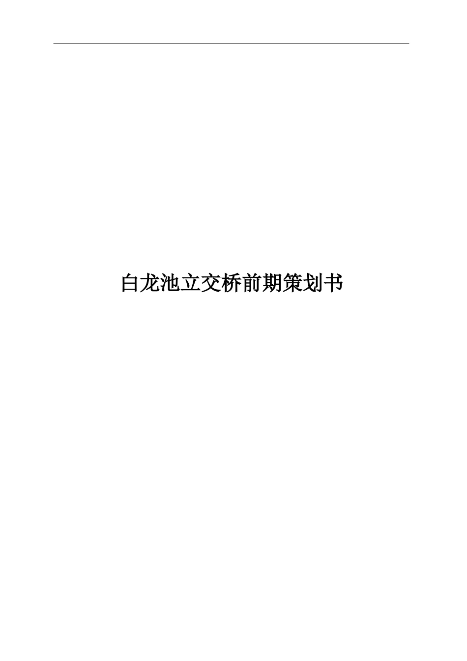 白龙池立交桥工程前期策划书_第1页