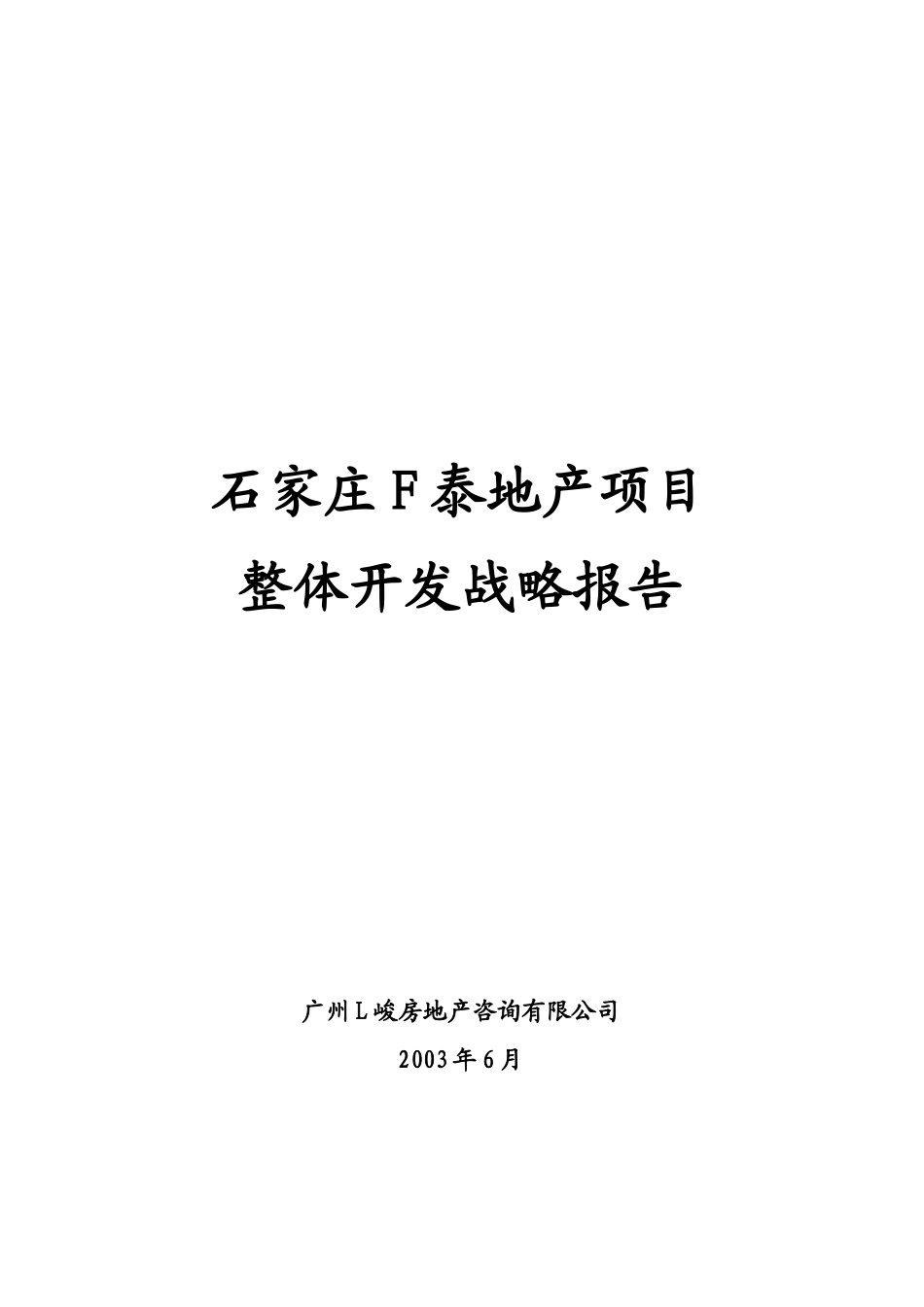 石家庄F泰住宅项目开发战略报告_第1页
